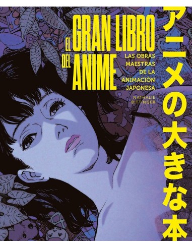 GRAN LIBRO DEL ANIME: LAS OBRAS MAESTRAS DE LA ANIMACION JAPONESA